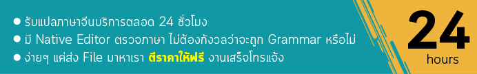 รับแปลภาษาจีน