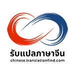 รับแปลภาษาจีน งานแปลบทความ ไทย - จีน (กลาง) พร้อมรับรองเอกสาร ราคาถูก