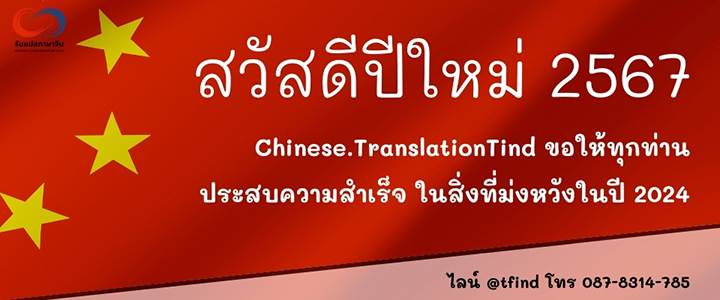 สวัสดีปีใหม่ 2024 ศูนย์แปลภาษาจีน Chinese.TranslationTind